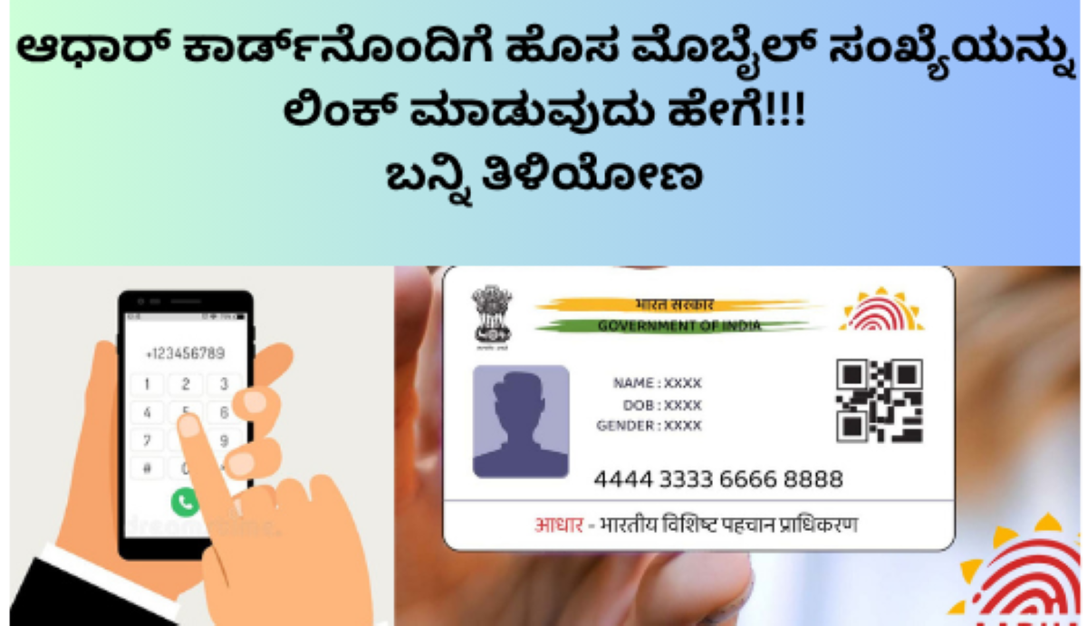 ಆಧಾರ್ ಕಾರ್ಡ್‌ನಲ್ಲಿ ಮೊಬೈಲ್ ಸಂಖ್ಯೆ ಅಪ್‌ಡೇಟ್ ಮಾಡುವ ವಿಧಾನ 2026