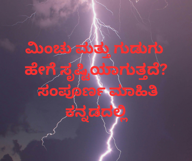 "ಮಿಂಚು ಮತ್ತು ಗುಡುಗು ಹೇಗೆ ಸೃಷ್ಟಿಯಾಗುತ್ತದೆ?