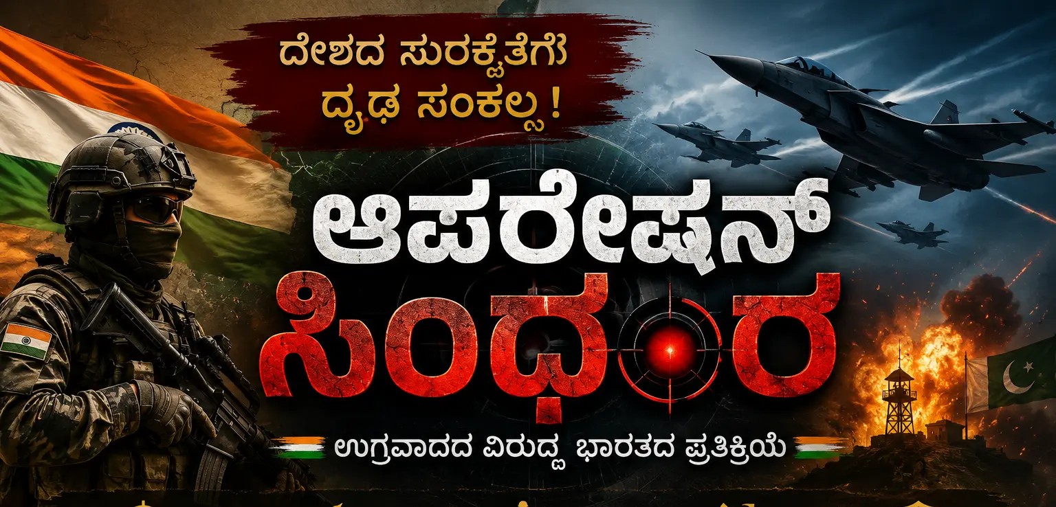 ಆಪರೇಷನ್ ಸಿಂಧೂರ್ ವೇಳೆ ಭಾರತೀಯ ಸಶಸ್ತ್ರ ಪಡೆಗಳ ಕಾರ್ಯಾಚರಣೆಯ ಚಿತ್ರ