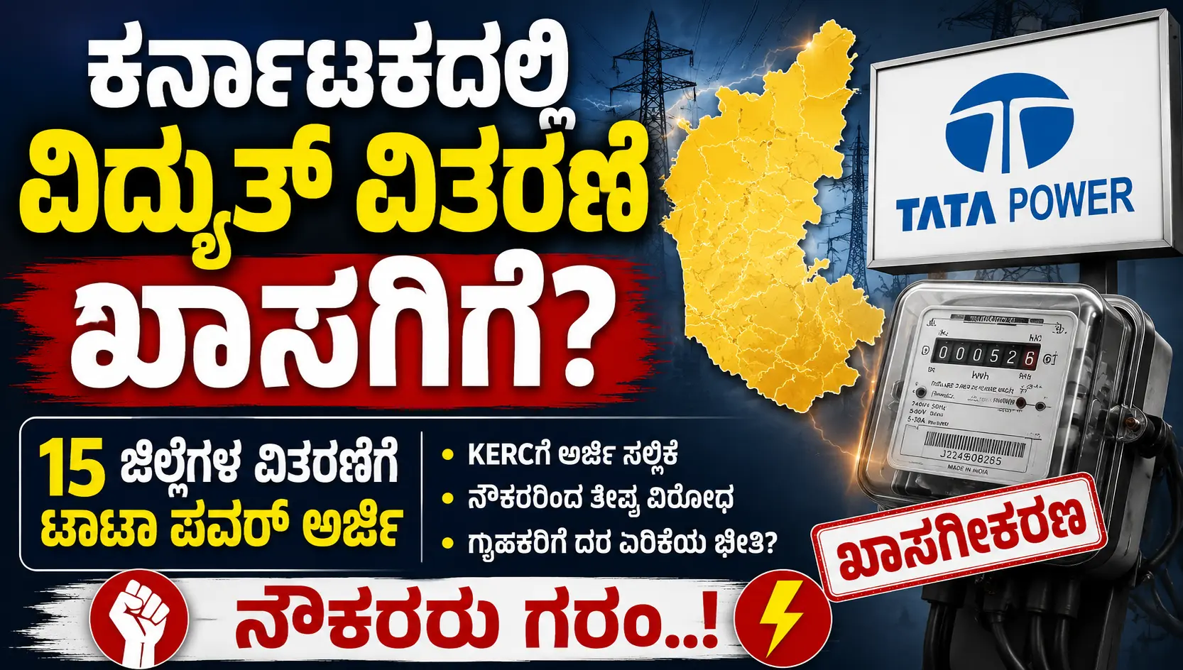 ಕರ್ನಾಟಕದಲ್ಲಿ ವಿದ್ಯುತ್‌ ಖಾಸಗೀಕರಣ ಚರ್ಚೆ 15 ಜಿಲ್ಲೆಗಳಲ್ಲಿ ವಿದ್ಯುತ್‌ ವಿತರಣೆಗೆ ಟಾಟಾ ಪವರ್ ಅರ್ಜಿ,