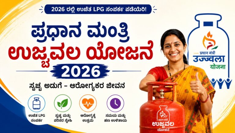 ಪ್ರಧಾನ ಮಂತ್ರಿ ಉಜ್ವಲ ಯೋಜನೆ (PMUY) 2026