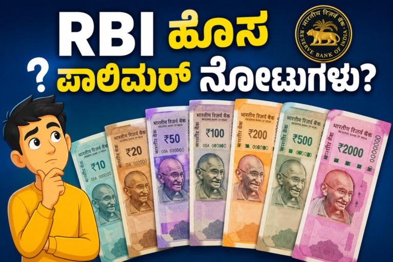 "RBI ಹೊಸ ಪಾಲಿಮರ್ ನೋಟುಗಳು