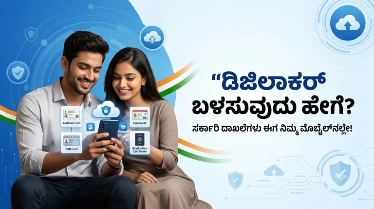 DigiLocker ಬಳಸುವುದು ಹೇಗೆ? DigiLocker ನೋಂದಣಿ ಮತ್ತು ಪ್ರಯೋಜನಗಳು ಕನ್ನಡದಲ್ಲಿ