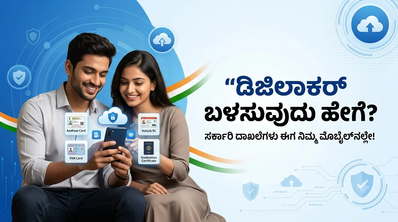 DigiLocker ಬಳಸುವುದು ಹೇಗೆ? DigiLocker ನೋಂದಣಿ ಮತ್ತು ಪ್ರಯೋಜನಗಳು ಕನ್ನಡದಲ್ಲಿ