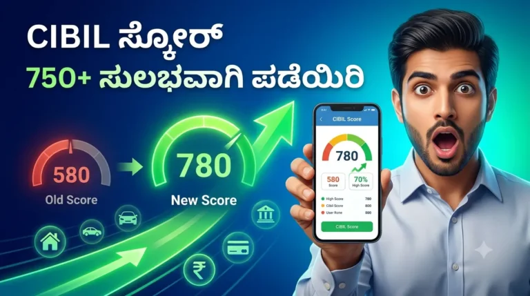 2026ರಲ್ಲಿ CIBIL ಸ್ಕೋರ್ ಉಚಿತವಾಗಿ ಪರಿಶೀಲಿಸುವ ವಿಧಾನ ಮತ್ತು 750+ ಸ್ಕೋರ್ ಪಡೆಯುವ ಸಲಹೆಗಳು