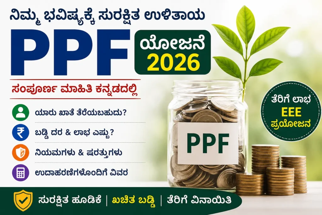 ppf-yojane-kannada-2026