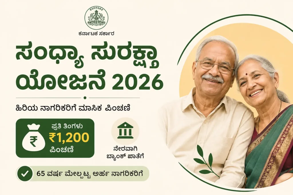 ಸಂಧ್ಯಾ ಸುರಕ್ಷಾ ಯೋಜನೆ