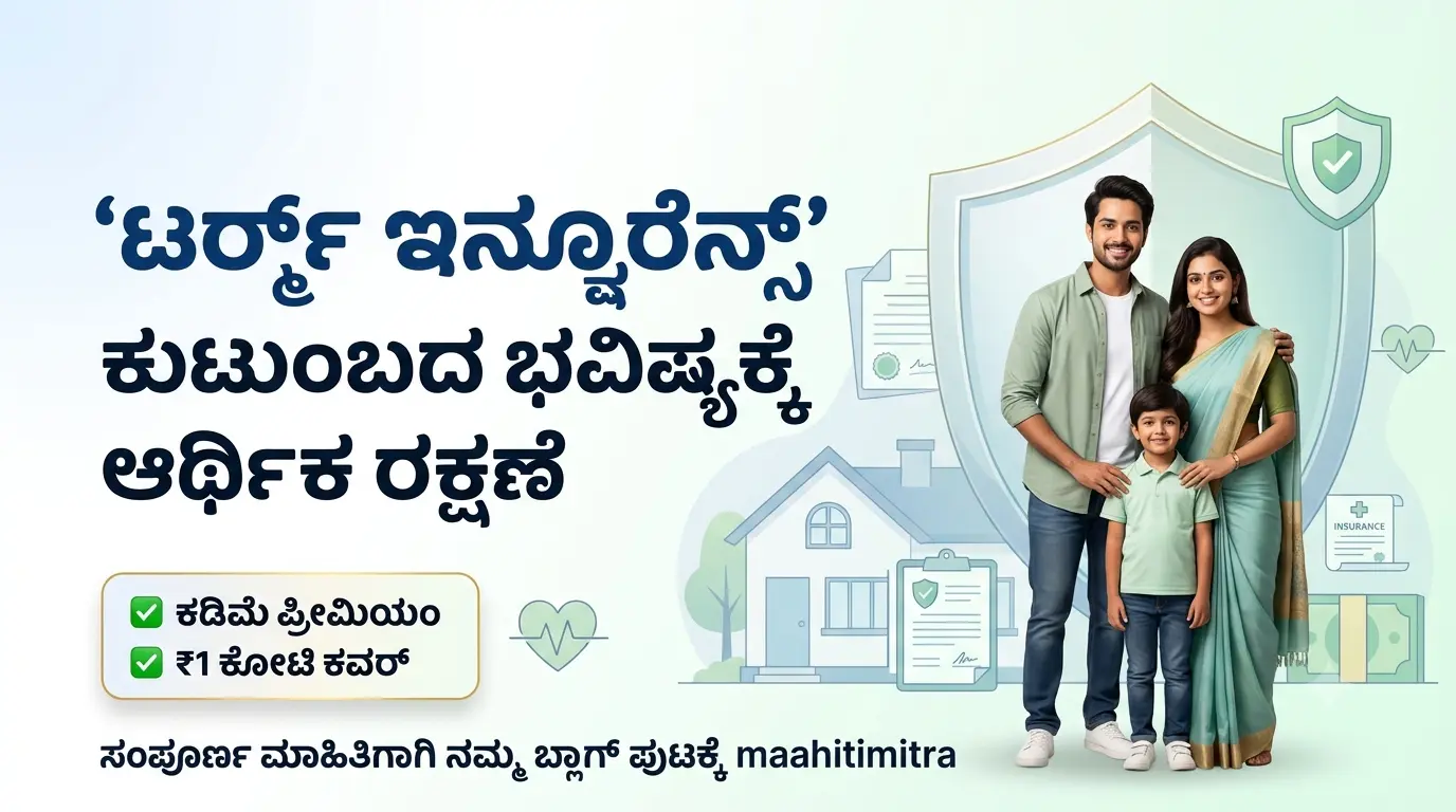 25 ವರ್ಷದವರಿಗೆ ಟರ್ಮ್ ಇನ್ಶೂರೆನ್ಸ್ – ಅರ್ಹತೆ, ಪ್ರೀಮಿಯಂ ಮತ್ತು ಕುಟುಂಬದ ಆರ್ಥಿಕ ಭದ್ರತೆ ಕುರಿತು ಮಾಹಿತಿ