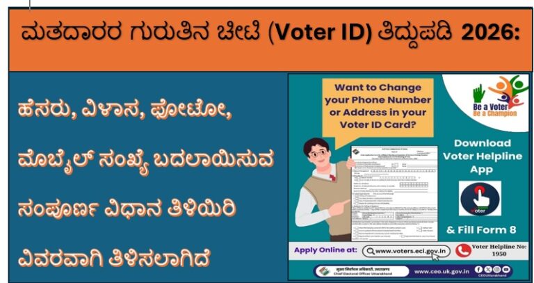 ಮತದಾರರ ಗುರುತಿನ ಚೀಟಿ ತಿದ್ದುಪಡಿ
