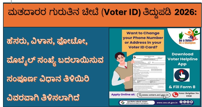 ಮತದಾರರ ಗುರುತಿನ ಚೀಟಿ ತಿದ್ದುಪಡಿ